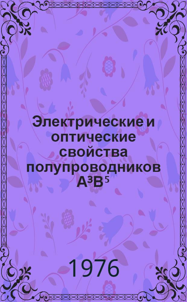 Электрические и оптические свойства полупроводников А³В⁵