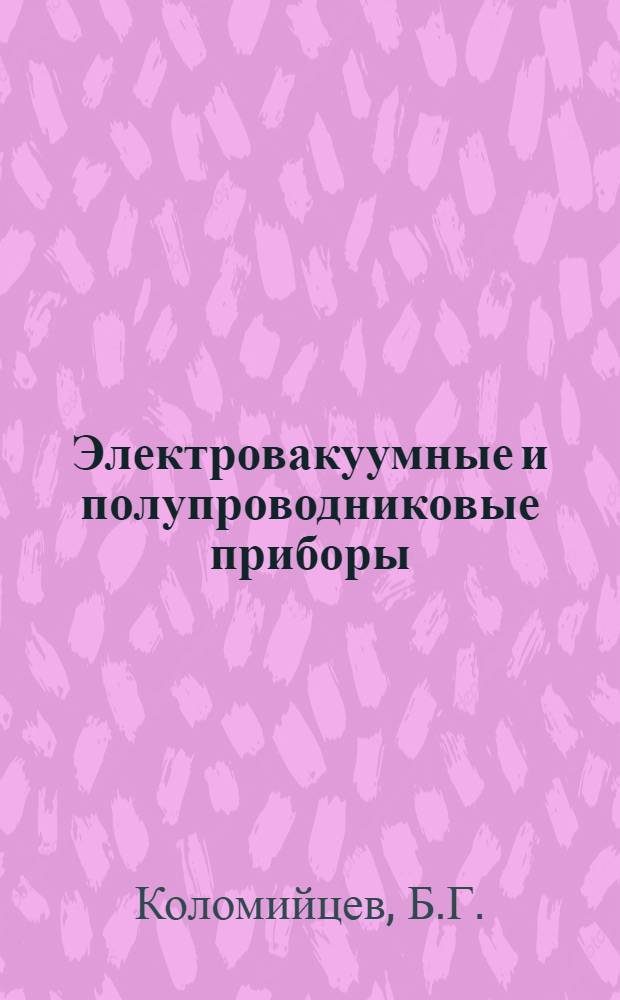 Электровакуумные и полупроводниковые приборы : Учебник для курсантов воен. авиац.-техн. училищ