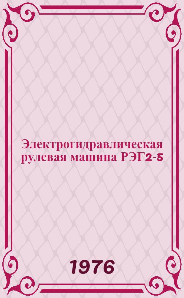 Электрогидравлическая рулевая машина РЭГ2-5 : Каталог запасных частей