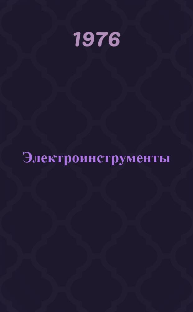 Электроинструменты : Каталог