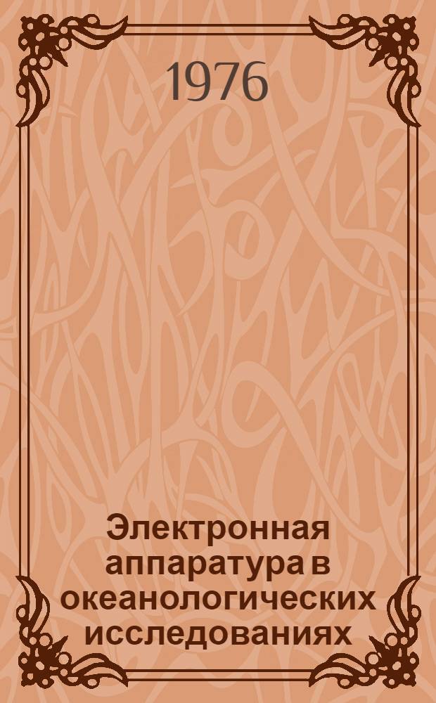 Электронная аппаратура в океанологических исследованиях