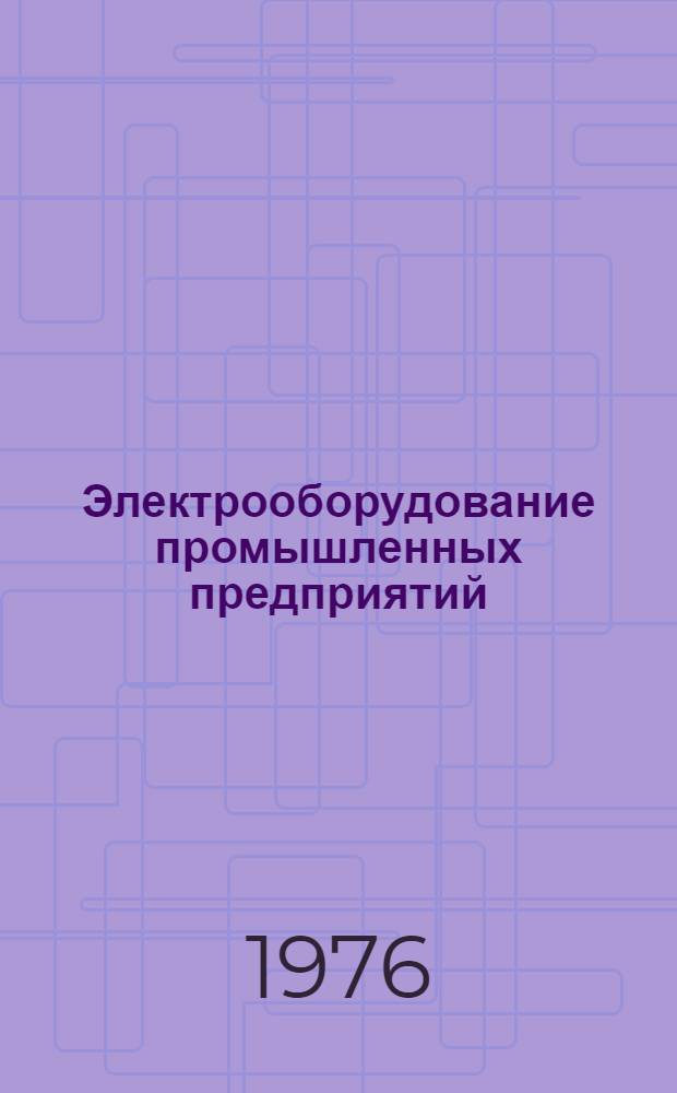 Электрооборудование промышленных предприятий : Сборник статей