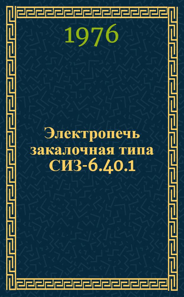 Электропечь закалочная типа СИЗ-6.40.1/9-М1 : Каталог