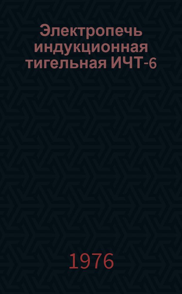 Электропечь индукционная тигельная ИЧТ-6/0,4-И1 : Каталог