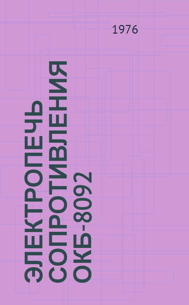 Электропечь сопротивления ОКБ-8092 : Каталог