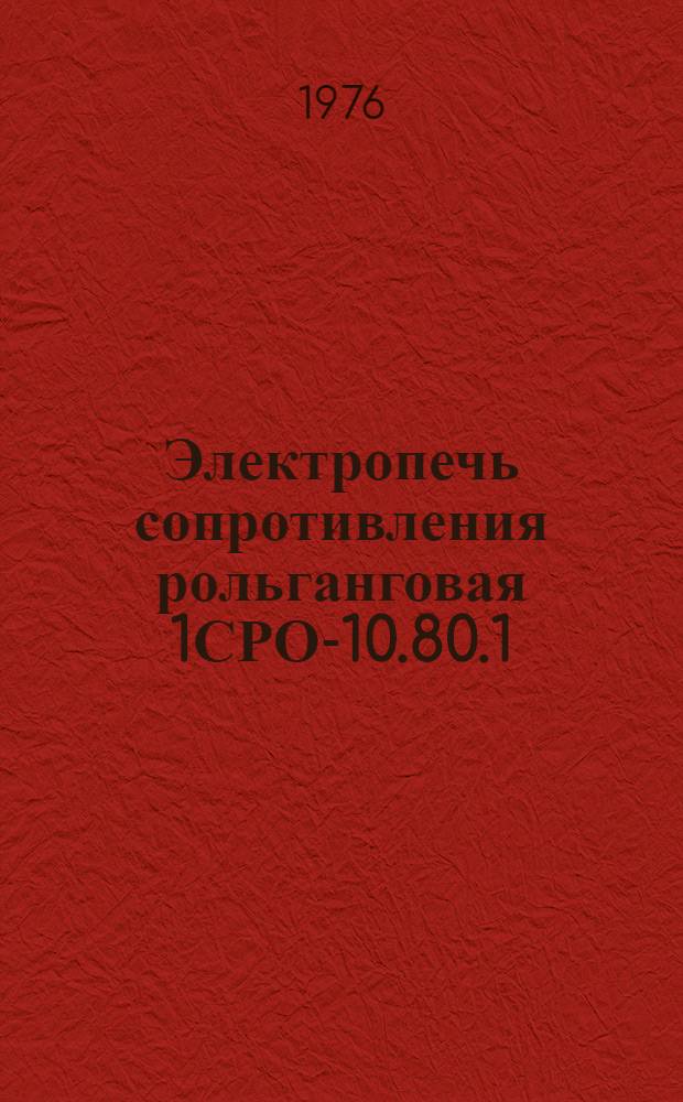 Электропечь сопротивления рольганговая 1СРО-10.80.1/8-Х160 : Каталог