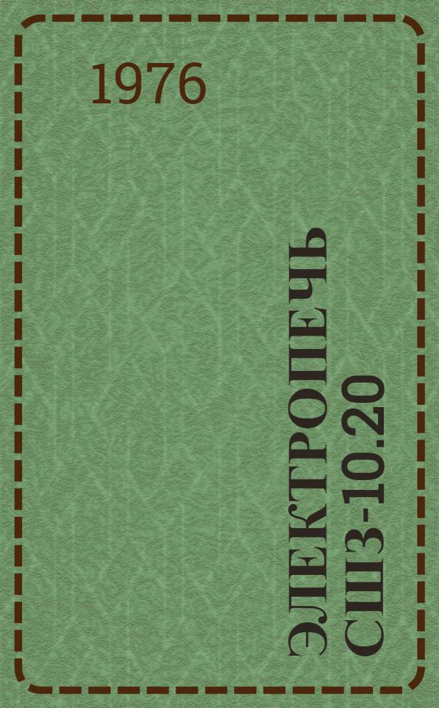 Электропечь СШЗ-10.20/12М2 : Каталог