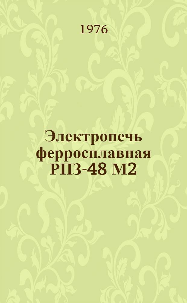 Электропечь ферросплавная РПЗ-48 М2 : Каталог