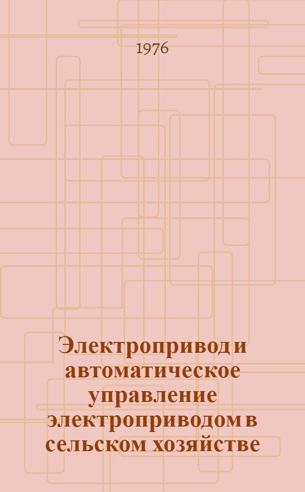 Электропривод и автоматическое управление электроприводом в сельском хозяйстве : Метод. указания и задания для курсовой работы студентам-заочникам с.-х. вузов по специальности 1510 - "Электрификация сел. хоз-ва" (специализации "Применение электр. энергии в сел. хоз-ве")