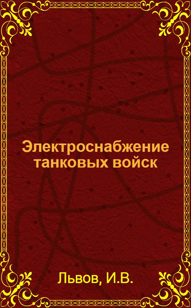 Электроснабжение танковых войск : Учеб. пособие