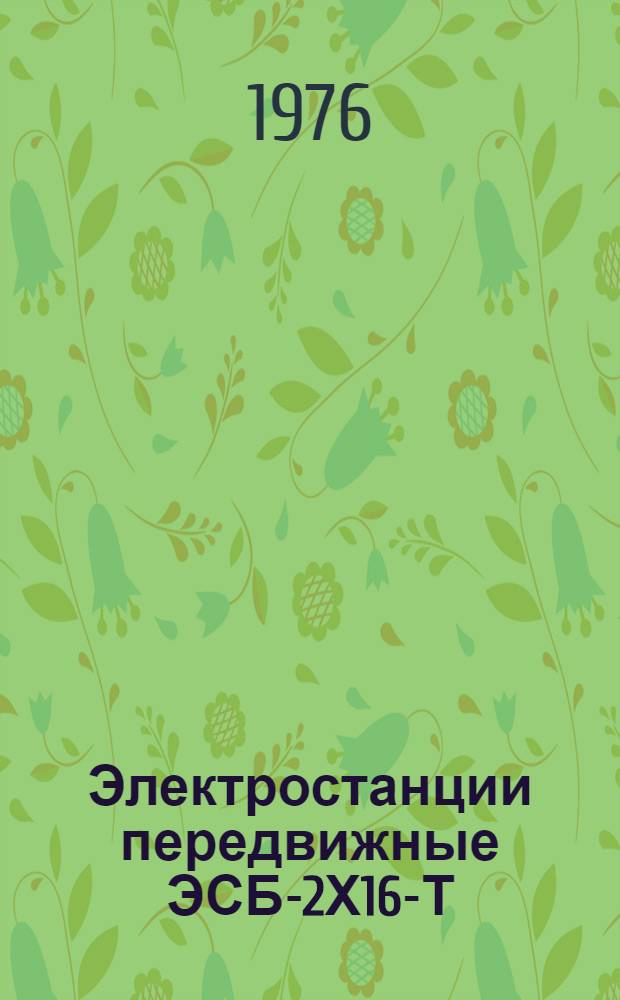 Электростанции передвижные ЭСБ-2Х16-Т/230-Ч/400-А1РК1, ЭСБ-2Х16Т/230-Ч/400-А1РК, ЭСБ-2Х30Т/230-Ч/400-А1РК : Каталог