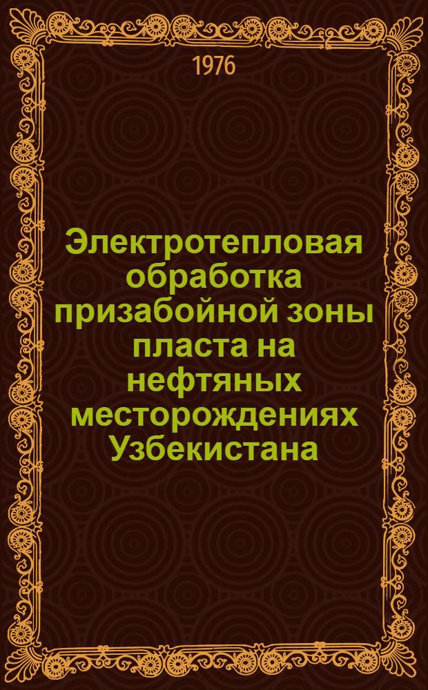Электротепловая обработка призабойной зоны пласта на нефтяных месторождениях Узбекистана