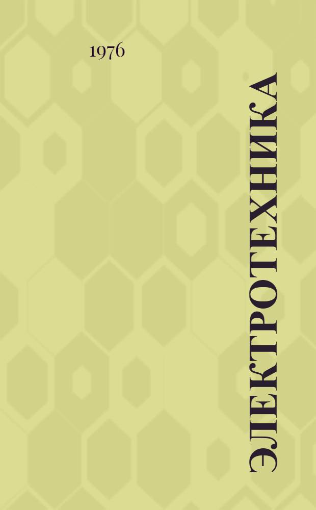 Электротехника : Материалы конф. "Развитие техн. наук в республике и использование их результатов" (2-7 февр. 1976 г.)