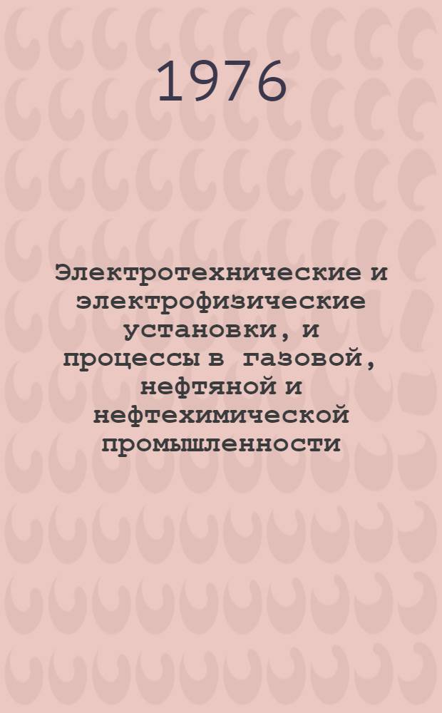 Электротехнические и электрофизические установки, и процессы в газовой, нефтяной и нефтехимической промышленности : Сборник статей