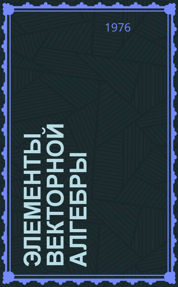 Элементы векторной алгебры : Метод. разработка