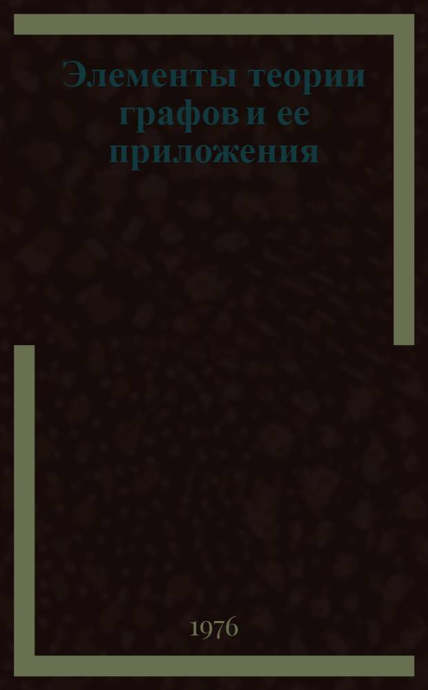 Элементы теории графов и ее приложения