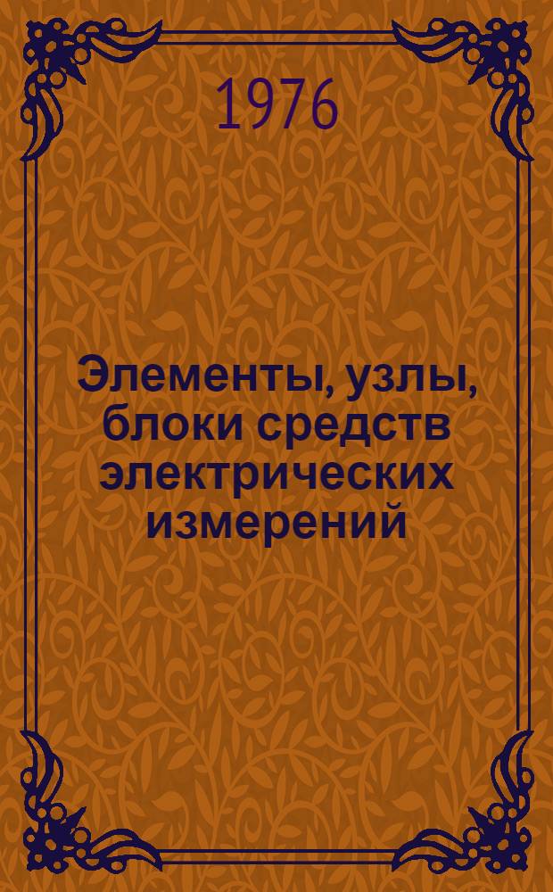 Элементы, узлы, блоки средств электрических измерений : Сборник статей