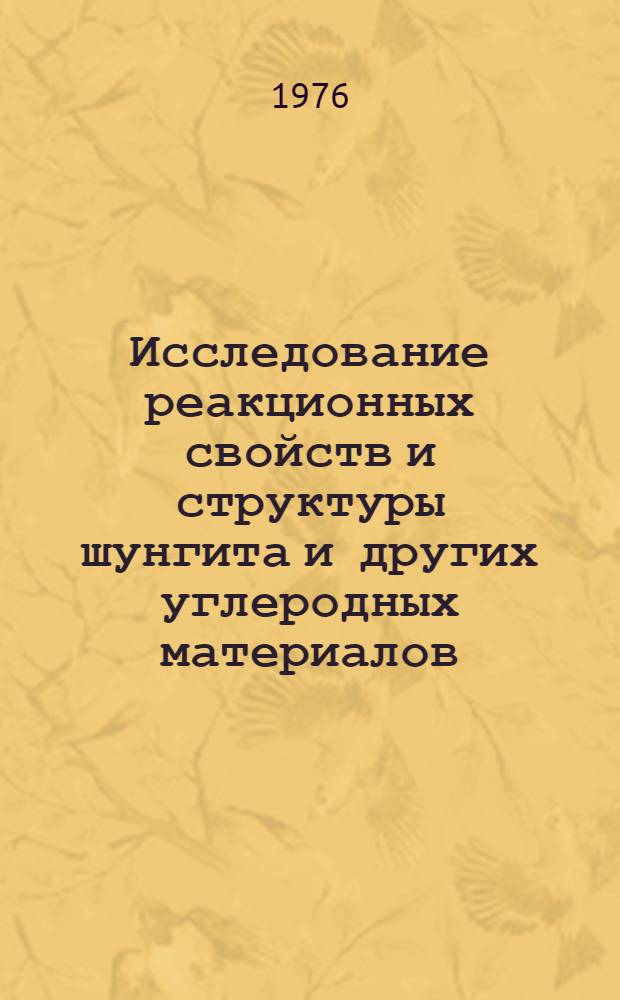 Исследование реакционных свойств и структуры шунгита и других углеродных материалов : Автореф. дис. на соиск. учен. степени канд. хим. наук : (02.00.03)