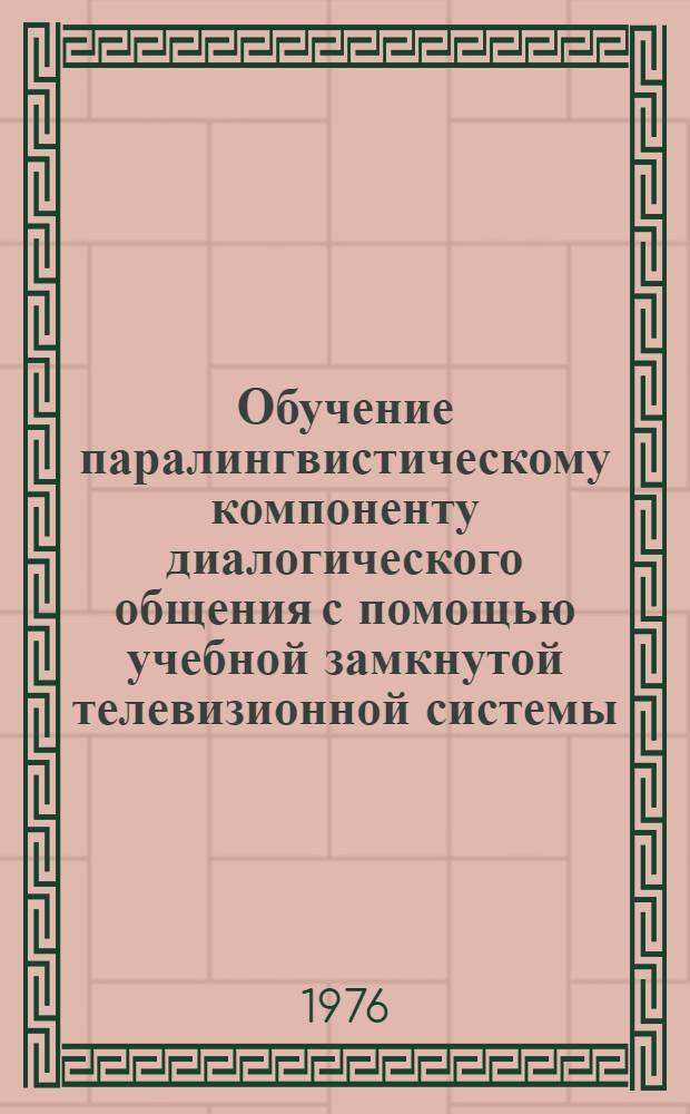 Обучение паралингвистическому компоненту диалогического общения с помощью учебной замкнутой телевизионной системы : (На материале исп. яз) : Автореф. дис. на соиск. учен. степени канд. пед. наук : (13.00.02)