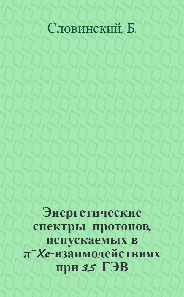Энергетические спектры протонов, испускаемых в π⁻Xe-взаимодействиях при 3,5 ГЭВ/С