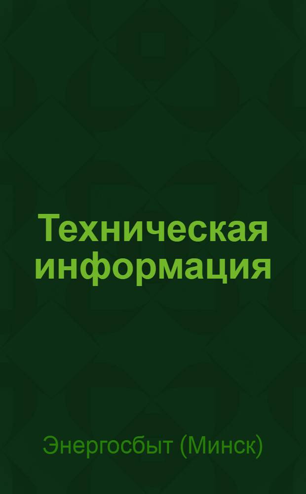 Техническая информация