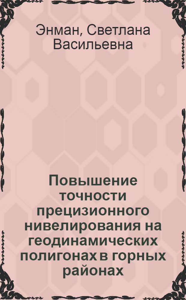 Повышение точности прецизионного нивелирования на геодинамических полигонах в горных районах : Автореф. дис. на соиск. учен. степени канд. техн. наук : (05.24.01)