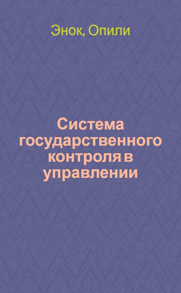 Система государственного контроля в управлении : Автореф. дис. на соиск. учен. степени канд. юрид. наук : (12.00.02)