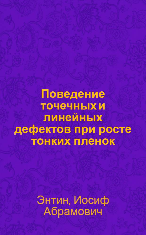 Поведение точечных и линейных дефектов при росте тонких пленок : Автореф. дис. на соиск. учен. степени канд. физ.-мат. наук : (01.04.07)