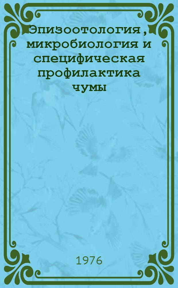 Эпизоотология, микробиология и специфическая профилактика чумы : Сборник статей