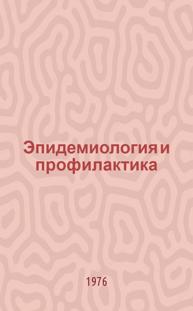 Эпидемиология и профилактика : Сборник статей