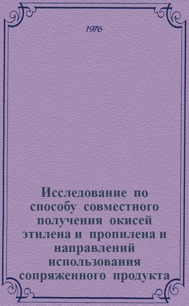 Исследование по способу совместного получения окисей этилена и пропилена и направлений использования сопряженного продукта - третичнобутилового спирта : Автореф. дис. на соиск. учен. степени канд. техн. наук : (05.17.04)