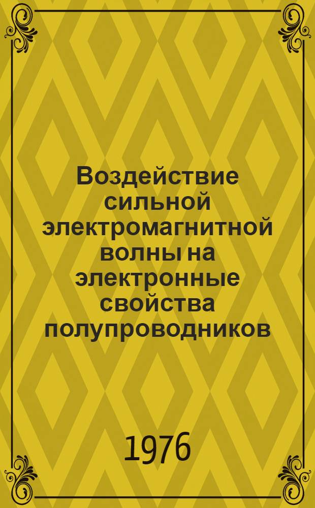 Воздействие сильной электромагнитной волны на электронные свойства полупроводников : Автореф. дис. на соиск. учен. степени д-ра физ.-мат. наук : (01.04.10)