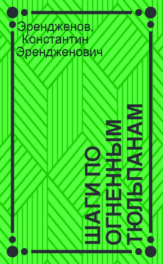 Шаги по огненным тюльпанам : Стихи и поэмы : Пер. с калм.