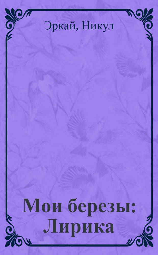 Мои березы : Лирика