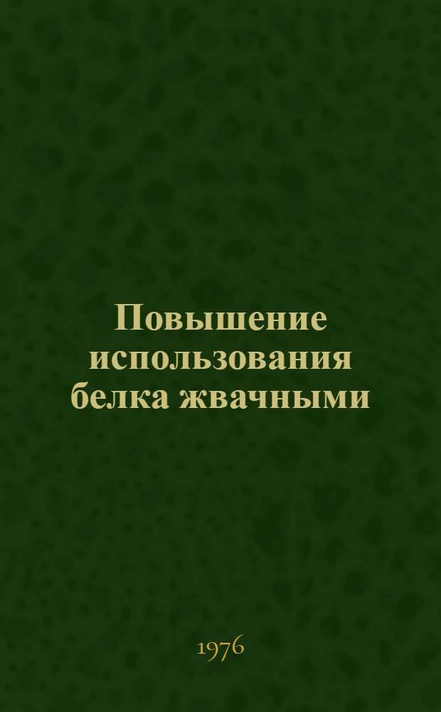 Повышение использования белка жвачными