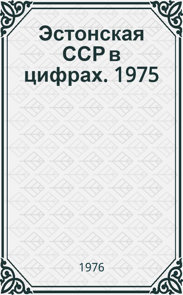 Эстонская ССР в цифрах. 1975