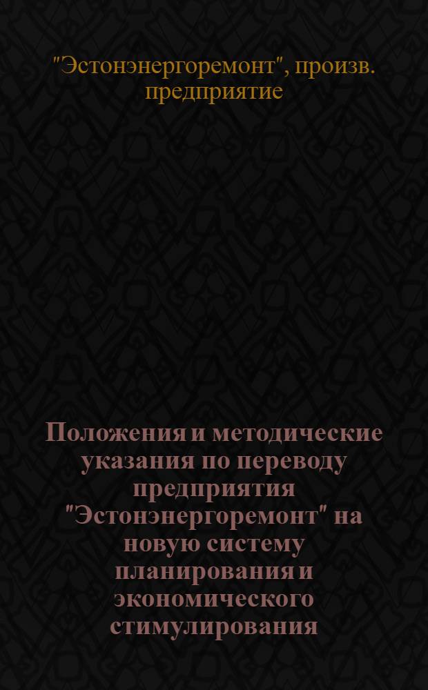 Положения и методические указания по переводу предприятия "Эстонэнергоремонт" на новую систему планирования и экономического стимулирования