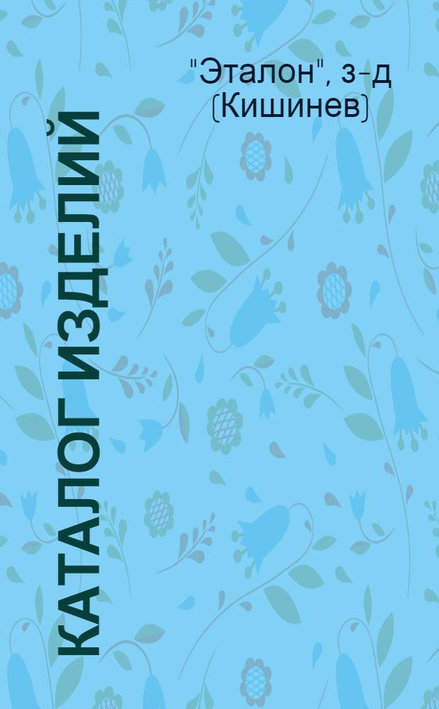 Каталог изделий