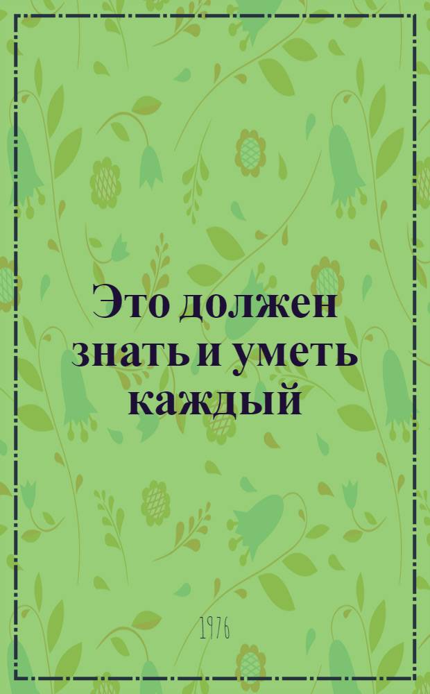 Это должен знать и уметь каждый : Памятка населению по защите от оружия массового поражения