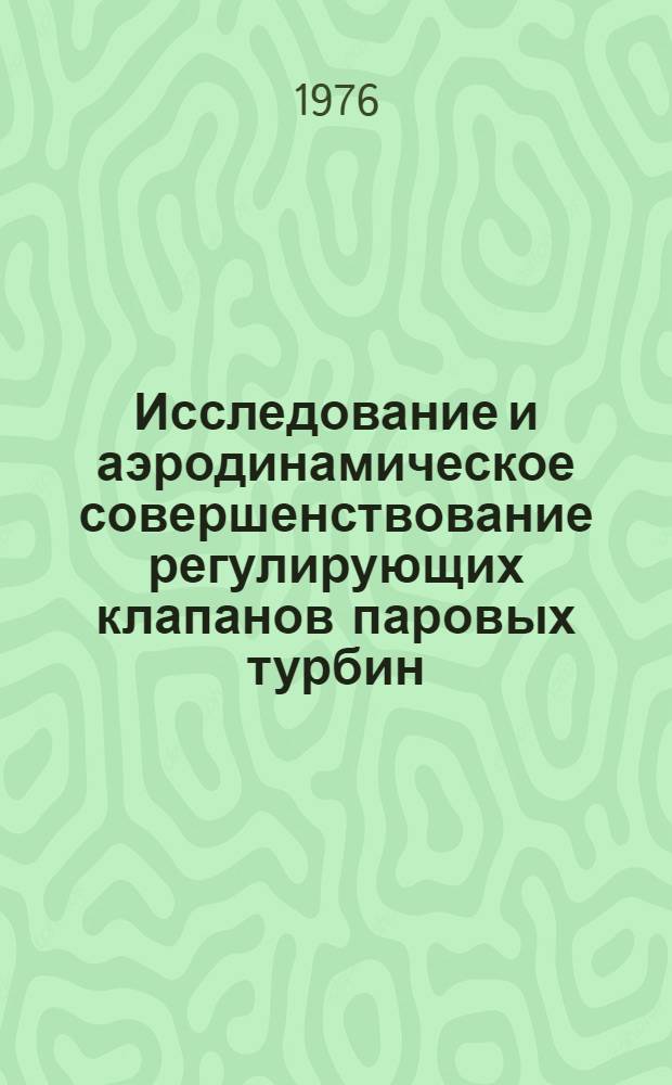 Исследование и аэродинамическое совершенствование регулирующих клапанов паровых турбин : Автореф. дис. на соиск. учен. степени канд. техн. наук : (05.04.01)
