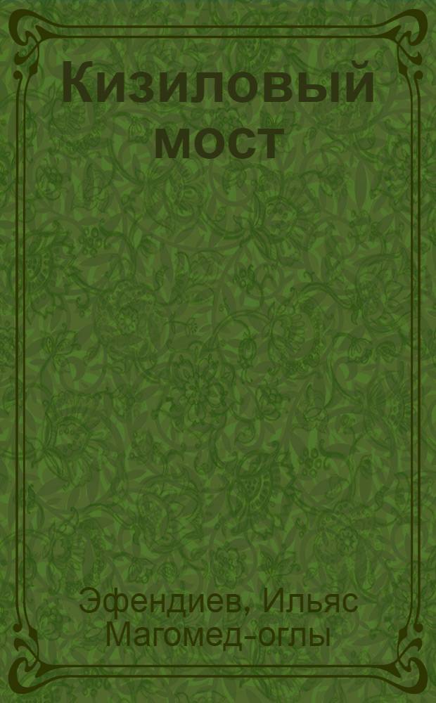 Кизиловый мост : Повести : Пер. с азерб