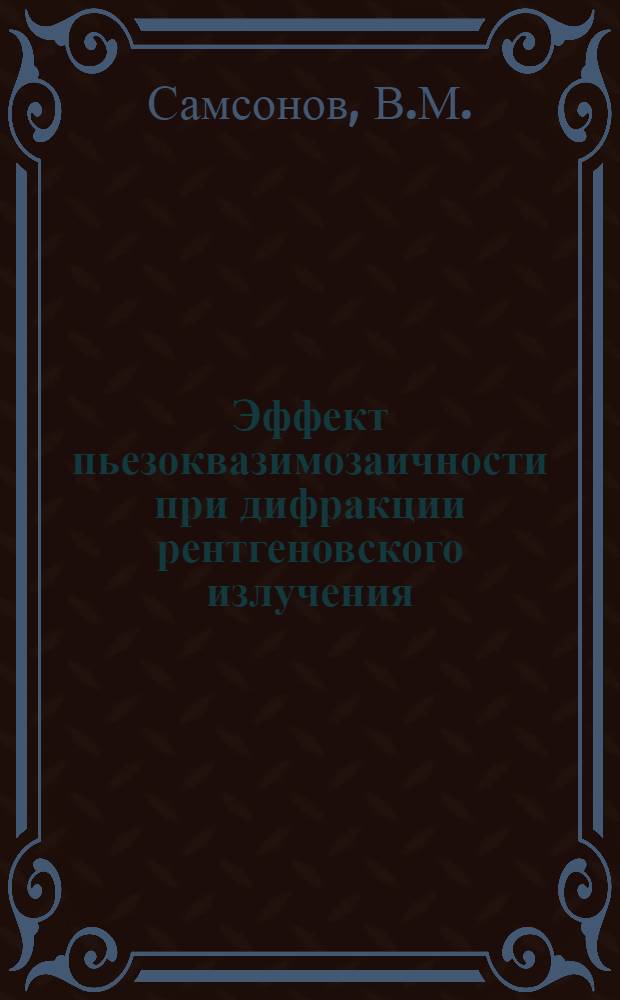 Эффект пьезоквазимозаичности при дифракции рентгеновского излучения