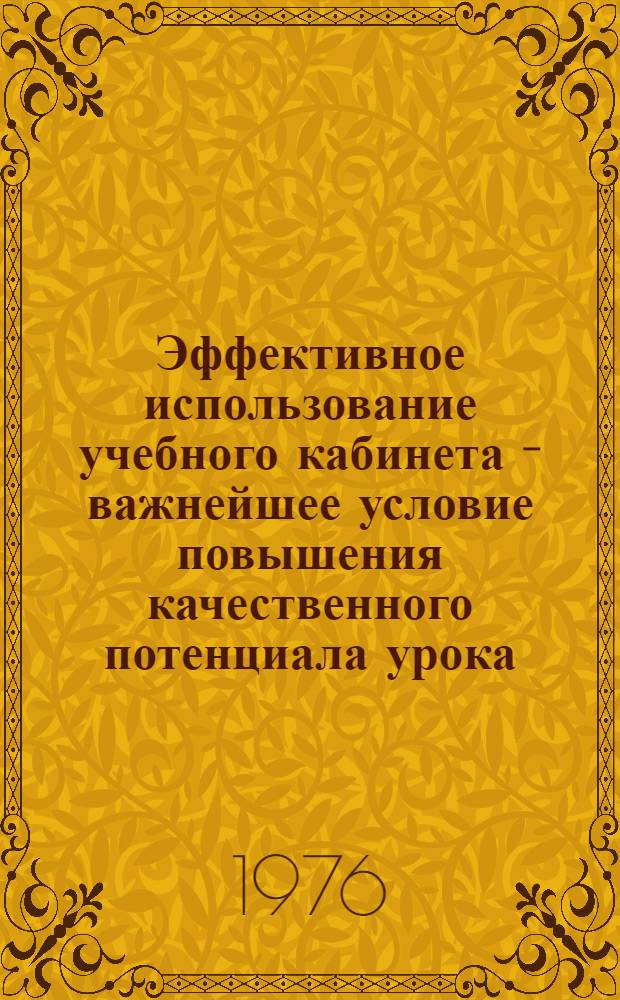 Эффективное использование учебного кабинета - важнейшее условие повышения качественного потенциала урока : (Метод. рекомендации учителям рус. яз. и литературы)