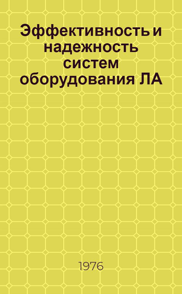 Эффективность и надежность систем оборудования ЛА : (Методы машинного проектирования и анализа процессов работы систем оборудования ЛА) : Сборник статей