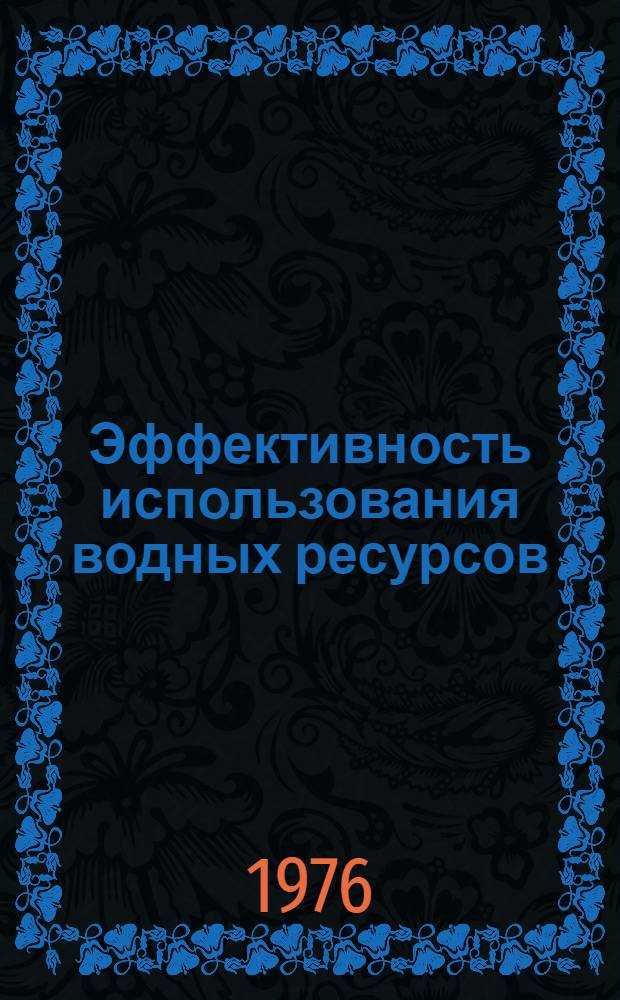 Эффективность использования водных ресурсов : Сборник статей