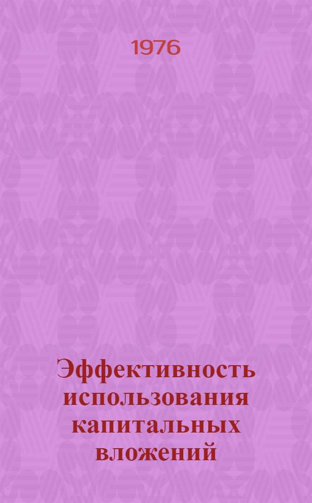 Эффективность использования капитальных вложений