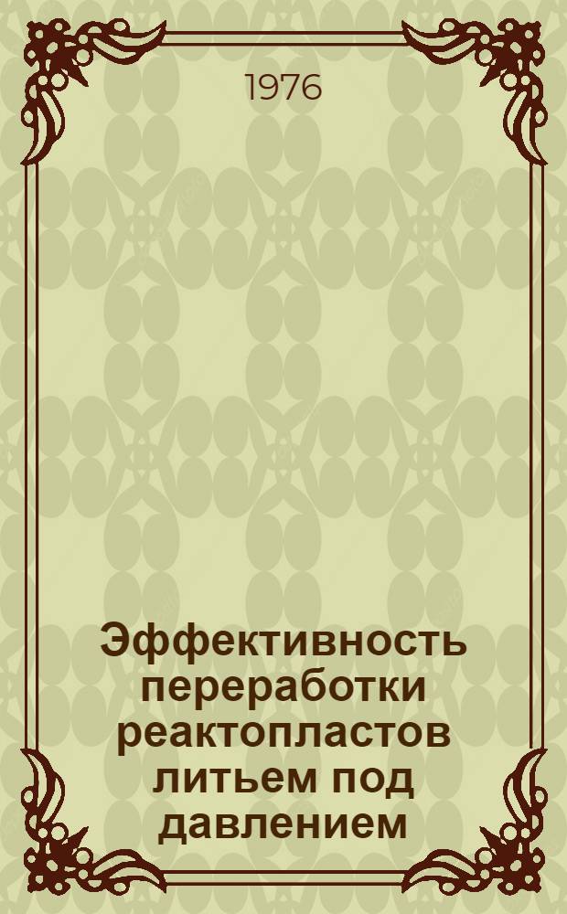 Эффективность переработки реактопластов литьем под давлением