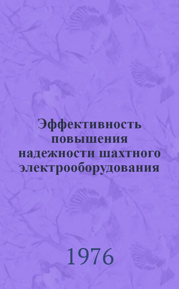 Эффективность повышения надежности шахтного электрооборудования