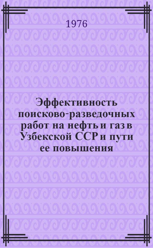Эффективность поисково-разведочных работ на нефть и газ в Узбекской ССР и пути ее повышения : Сборник статей