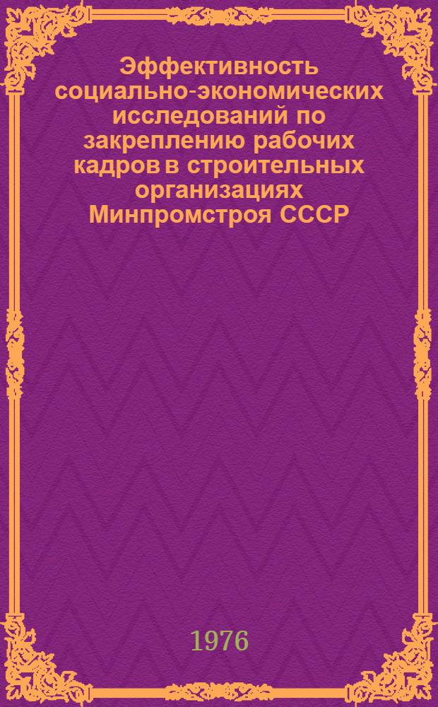Эффективность социально-экономических исследований по закреплению рабочих кадров в строительных организациях Минпромстроя СССР
